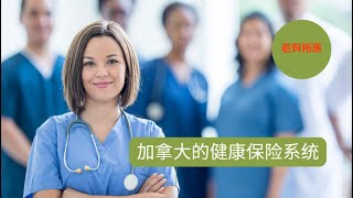 老有所医🇨🇦-加拿大的医疗体系 Canada Health System