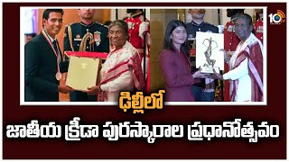 ఢిల్లీలో జాతీయ క్రీడా పురస్కారాల ప్రధానోత్సవం | National Sports Awards Ceremony in Delhi | 10TV