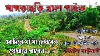 khagrachori tourist spot | খাগড়াছড়ি ট্যুর প্লান | খাগড়াছড়ি ভ্রমণ