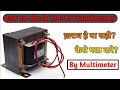 How to check 12-0-12 transformer with multimeter 🔥🔥🔥