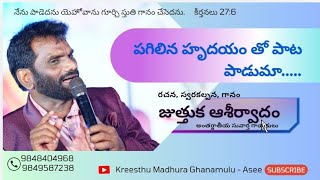 పగిలిన హృదయముతో పాట పాడుమా|| రచన స్వరకల్పన గానం: జుత్తుక ఆశీర్వాదం|| అంతర్జాతీయ సువార్త గాయకులు.