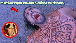 ದುರ್ಯೋಧನ ಸಾವಿನ ನಿಜವಾದ ಕಾರಣ ಇಲ್ಲಿದೆ ನೋಡಿ | Duryodhana | Mahabharata | Draupadi | Kannada News