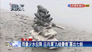 雨量少水位降 日月潭九蛙露七蛙－民視新聞