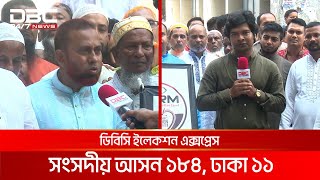 ডিবিসি ইলেকশন এক্সপ্রেস: সংসদীয় আসন ১৮৪, ঢাকা ১১ | DBC NEWS