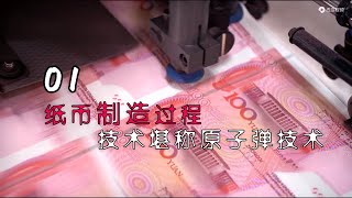 01/纸币制造过程-钱是怎么造出来的？