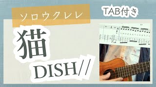 【楽譜あり】猫　DISH//　ソロウクレレ