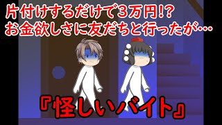 【ゆっくり茶番】怖い話『怪しいバイト』をゆっくりで再現！？