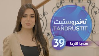 Tandrustit - Alqay 39 سەبا فارما