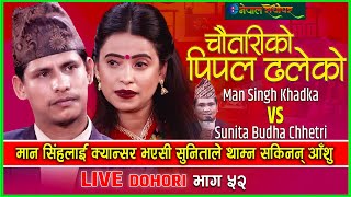 Chautariko Pipal Dhaleko | मान सिंहलाइ क्यान्सर भएसी सुनिताको झर्यो आशु | Sunita Budha | Man Singh |