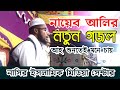 প্রতিবন্ধী নায়েব আলির নতুন গজল || নাসির ইসলামিক মিডিয়া সেন্টার || ০১৭৭৪-২৬৪১৮৯