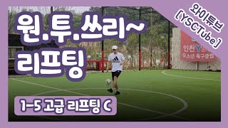 [축구레슨] 1-5 고급 리프팅C / 원투쓰리 / 1.2.3 리프팅 / 볼 감각 훈련 / 축구강좌 / 혼축 / 개인훈련 / 기술훈련 / 인천YSC