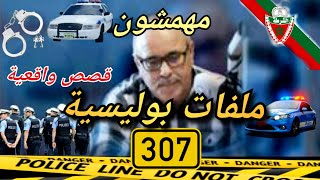 Mohamachon / Hariboun عبد الصادق بنعيسى مهمشون / هاربون🔥 قصة واقعية مشوقة 🔥 ملفات بوليسية  3️⃣0️⃣7️⃣