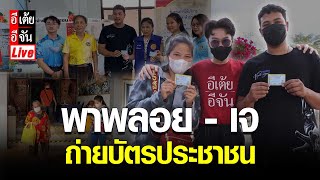 Live พาพลอย - เจ ถ่ายบัตรประชาชน : อีเต้ย อีจัน EtoeyEjan