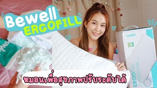 REVIEW 🍁 หมอนเพื่อสุขภาพ Bewell Ergofill นอนสบายอย่างมีคุณภาพ | junewadee