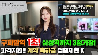 플라이크 은평 서울 구파발역 바로 앞 1초 역세권! 없종 제한없는 미래 복합형 오피스 파격지원 혜택 분양 중!