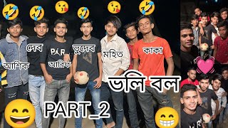 ওরা V/S আমরা ভলিবল টুর্নামেন্ট ম্যাচ #part2 #vairal #my_first_vlog #dancermohit786