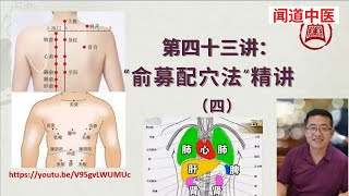 《闻道中医》第四十三讲：“俞募配穴法”精讲（四），介绍一种最简单、疗效最确切、理论根基最坚实的针灸配穴法。但很多中医师和中医学生，对于腧募配穴法认识不足，重视不够，临床只是有限度地应用。