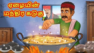 ஏழையின் மந்திர கடுகு | Tamil Moral Stories | Tamil Stories | Tamil Kathai | Koo Koo TV Tamil