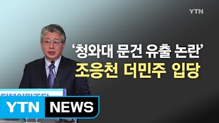 조응천 더민주 입당...청와대 저격수 역할? / YTN