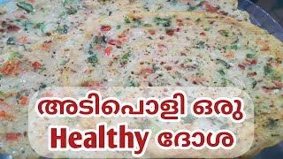 ഇനി രാവിലത്തേക്ക് ഈ ഒരു ദോശ മതി|Healthy Breakfast Recipe