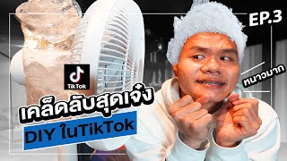 เคล็ดลับสุดเจ๋งและเทคนิคสนุกๆ ในTikTok || โคตรง่าย!!! DIY EP.3