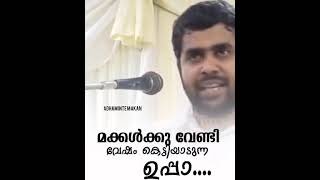 ആരാണ് നല്ല ഭർത്തവ്‌ ഓരോ വീട്ടിലെയും രാജകുമാരിയാണ് പെൺ മക്കൾ follow me ..