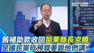 苗栗縣前兩任縣長任內欠一屁股債！新財劃法搶中央3752億 卓榮泰先凍結地方50%舊補助款 縣長鍾東錦凍未條 王瑞德酸：那你要去跟國民黨講 因為預算是他們砍的｜94要賺錢