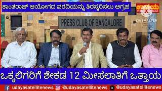 ಕಾಂತರಾಜು ಆಯೋಗ ವರದಿ ತಿರಸ್ಕಾರ ಹಾಗೂ ಶೇಕಡ 12 ಮೀಸಲಾತಿಗೆ ಒತ್ತಾಯ