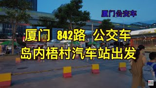 4k⁶⁰  厦门  842路 公交车 岛内梧村汽车站出发 到海沧海旅温德姆至尊酒店 全程录制