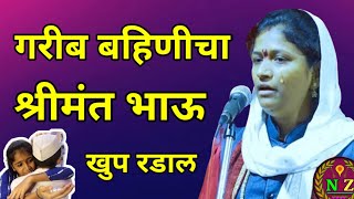 गरीब बहिणीचा श्रीमंत भाऊ|खुप रडाल|ह.भ.प.सौ.नागेश्वरीताई झाडे किर्तन Nageshwri tai zade kirtan