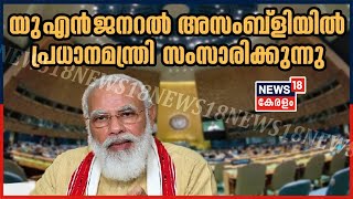 PM Modi Live: യു എൻ ജനറൽ അസംബ്ലിയിൽ പ്രധാനമന്ത്രി സംസാരിക്കുന്നു | Full Video