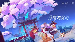 【原神】2.5版本預告「薄櫻初綻時」BGM