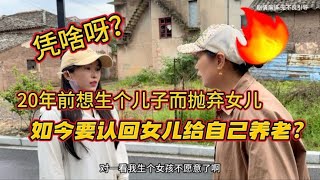 20年前想生个儿子而抛弃了亲生女儿，如今想要认回女儿给自己养老