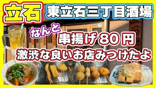 【立石】激渋な隠れた名店！サクッと旨い串揚げが80円って激安よ【東立石三丁目酒場】