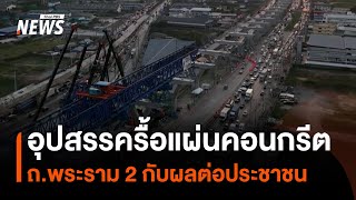 อุปสรรครื้อแผ่นคอนกรีต จุดอุบัติเหตุ ถ.พระราม 2 กับผลต่อประชาชน | Thai PBS News