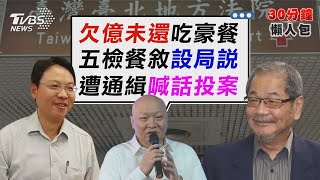 「年終聚餐」餐敘吳乃仁 5檢察官身分遭曝 被通緝犯騎頭上 徐巧芯批鄭銘謙對林秉文太軟【TVBS新聞精華】20250109 @TVBSNEWS02