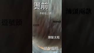 cp值超高！！男生燙捲的三種種整理方式