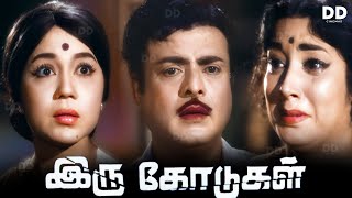 Iru Kodugal Tamil Movie | Gemini Ganesan | Sowcar Janaki | Jayanthi | #ddmovies #ddcinemas