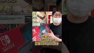 正解動画✨SwitchいくらでGET？［UFOキャッチャー、クレーンゲーム］#shorts