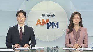 [AM-PM] 화이자·아스트라제네카 263만회분 추가 도입 外 / 연합뉴스TV (YonhapnewsTV)