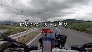 【Motovlogs】#18   BMW R1200GS-A   伊勢志摩　カフェ巡り　前編