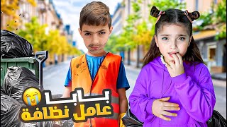 بابا عامل نظافة | نايا خجلت من وظيفة أبوها!