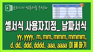 엑셀 사용자 지정_ 날짜서식 지정하기_년, 월, 일, 요일(yy, yyyy, m, mm, mmm, mmmm, d, dd, ddd, dddd, aaa, aaaa)