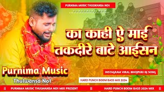 Ka Kari A Mai Takdire Bate Aisan | #Tuntun_Yadav | का कहीं ए माई Insta Viral Dj Song Purnima Music