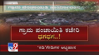 Gram Panchayat Fire | ಗ್ರಾಮ ಪಂಚಾಯಿತಿ ಕಚೇರಿ ಧಗಧಗ  ಕೋಟಿ ಕೋಟಿ ಮೌಲ್ಯದ ಫೈಲ್​ಗಳು ಸುಟ್ಟು ಭಸ್ಮ