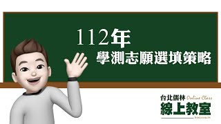 112年學測志願選填策略(二)