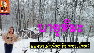 ออกมาเล่นหิมะในวันที่ พายุหิมะถล่มและลมแรง  Heavy Snowstorm | Lifestyle by Mali USA