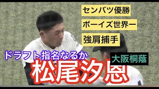 【ドラフト１位】横浜DeNAベイスターズ/松尾汐恩捕手(大阪桐蔭)