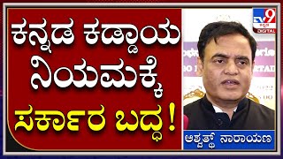 AshwathNarayan : ಕನ್ನಡ ಕಡ್ಡಾಯದ ಕುರಿತು ಸಚಿವ ಅಶ್ವತ್​ನಾರಾಯಣ್ ಹೇಳಿಕೆ  | TV9 Kannada