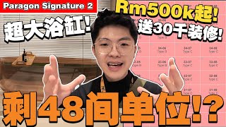 2房Rm500k起！实测去关卡5分钟！很多新加坡人购买！【Paragon Signature实测】